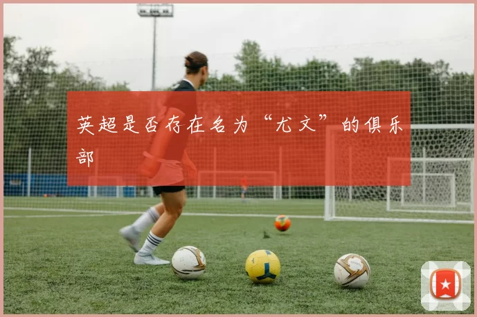 英超是否存在名为“尤文”的俱乐部