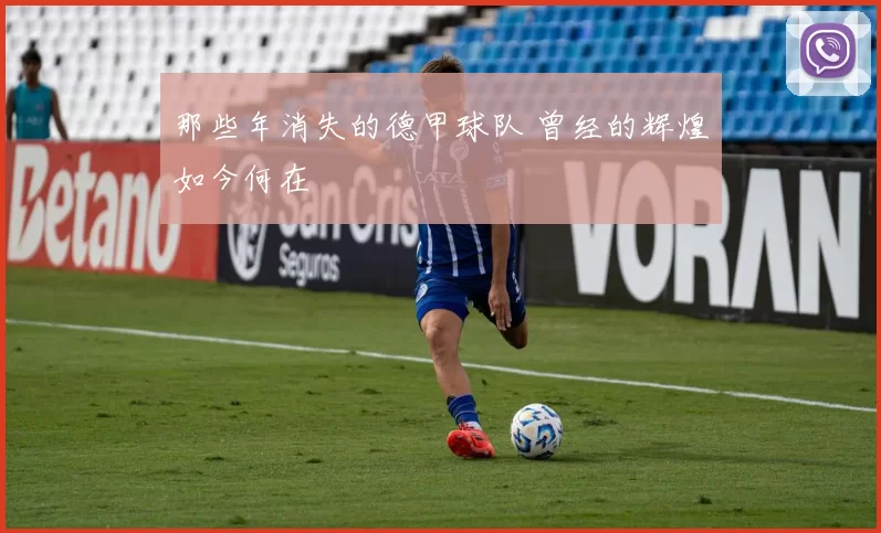 那些年消失的德甲球队 曾经的辉煌如今何在