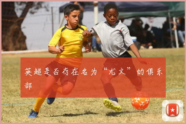 英超是否存在名为“尤文”的俱乐部