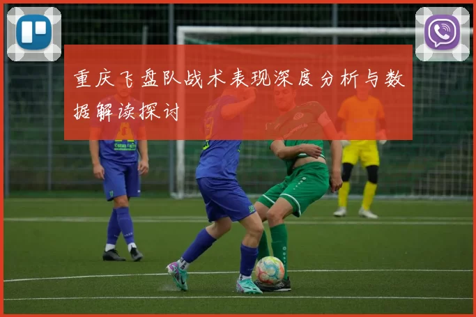 重庆飞盘队战术表现深度分析与数据解读探讨