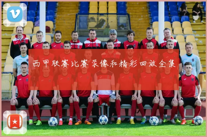 西甲联赛比赛录像和精彩回放全集