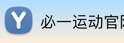 必一运动官网 logo